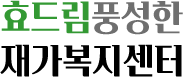 효드림풍성한재가복지센터|방문요양 방문목욕
